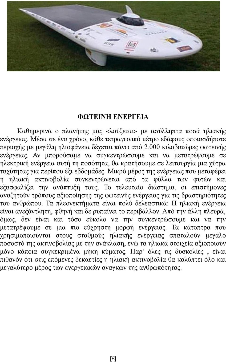 Αν μπορούσαμε να συγκεντρώσουμε και να μετατρέψουμε σε ηλεκτρική ενέργεια αυτή τη ποσότητα, θα κρατήσουμε σε λειτουργία μια χύτρα ταχύτητας για περίπου έξι εβδομάδες.