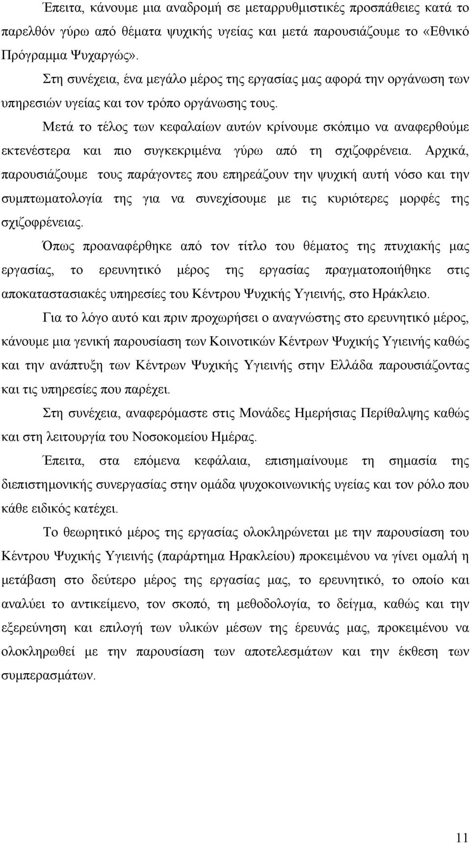 Μετά το τέλος των κεφαλαίων αυτών κρίνουµε σκόπιµο να αναφερθούµε εκτενέστερα και πιο συγκεκριµένα γύρω από τη σχιζοφρένεια.