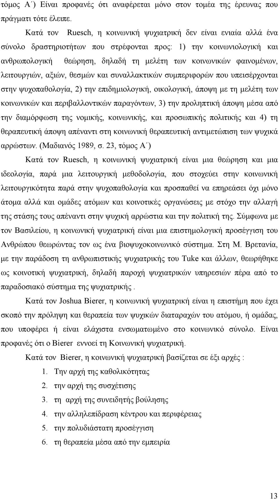 φαινοµένων, λειτουργιών, αξιών, θεσµών και συναλλακτικών συµπεριφορών που υπεισέρχονται στην ψυχοπαθολογία, 2) την επιδηµιολογική, οικολογική, άποψη µε τη µελέτη των κοινωνικών και περιβαλλοντικών