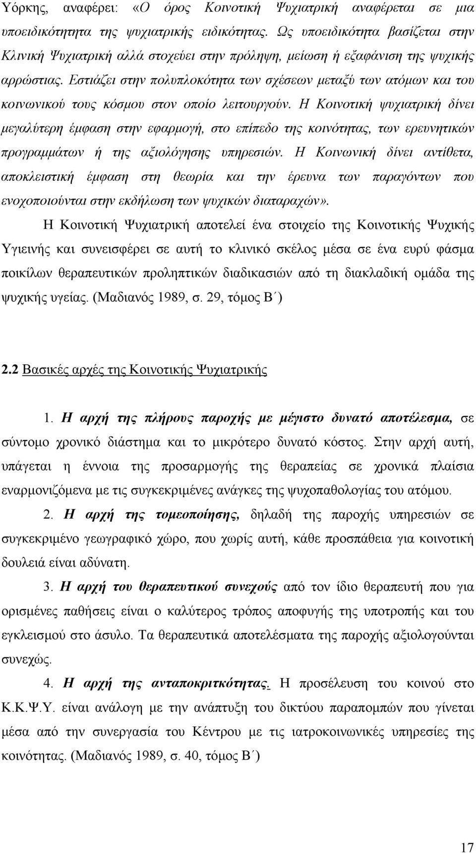 Εστιάζει στην πολυπλοκότητα των σχέσεων µεταξύ των ατόµων και του κοινωνικού τους κόσµου στον οποίο λειτουργούν.