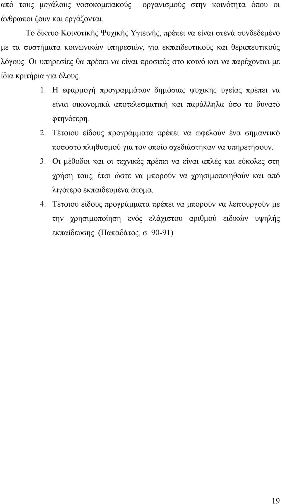 Οι υπηρεσίες θα πρέπει να είναι προσιτές στο κοινό και να παρέχονται µε ίδια κριτήρια για όλους. 1.