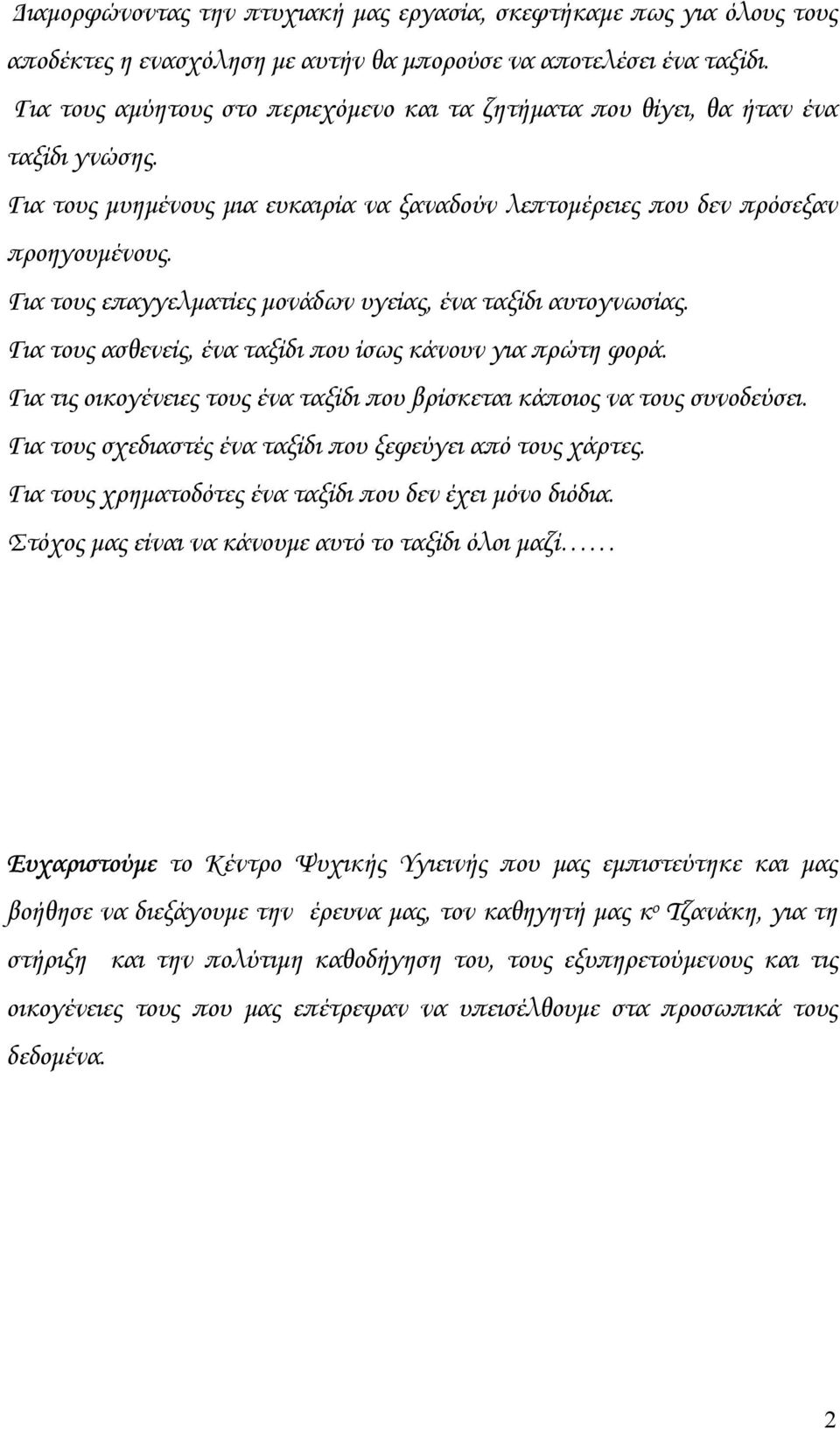 Για τους επαγγελµατίες µονάδων υγείας, ένα ταξίδι αυτογνωσίας. Για τους ασθενείς, ένα ταξίδι που ίσως κάνουν για πρώτη φορά.