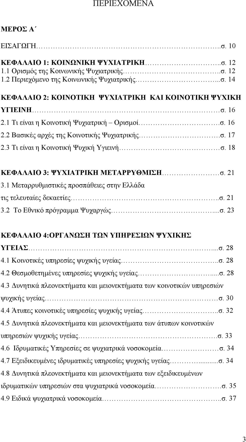 1 Μεταρρυθµιστικές προσπάθειες στην Ελλάδα τις τελευταίες δεκαετίες..σ. 21 3.2 Το Εθνικό πρόγραµµα Ψυχαργώς...σ. 23 ΚΕΦΑΛΑΙΟ 4:ΟΡΓΑΝΩΣΗ ΤΩΝ ΥΠΗΡΕΣΙΩΝ ΨΥΧΙΚΗΣ ΥΓΕΙΑΣ....σ. 28 4.