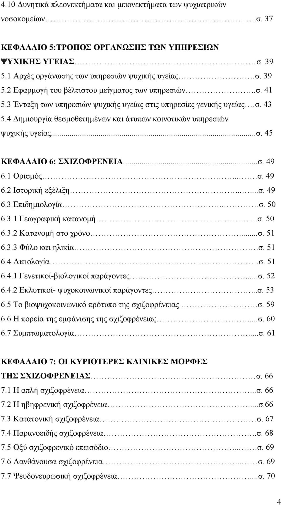 1 Ορισµός....σ. 49 6.2 Ιστορική εξέλιξη......σ. 49 6.3 Επιδηµιολογία...σ. 50 6.3.1 Γεωγραφική κατανοµή.....σ. 50 6.3.2 Κατανοµή στο χρόνο...σ. 51 6.3.3 Φύλο και ηλικία.σ. 51 6.4 Αιτιολογία.σ. 51 6.4.1 Γενετικοί-βιολογικοί παράγοντες.