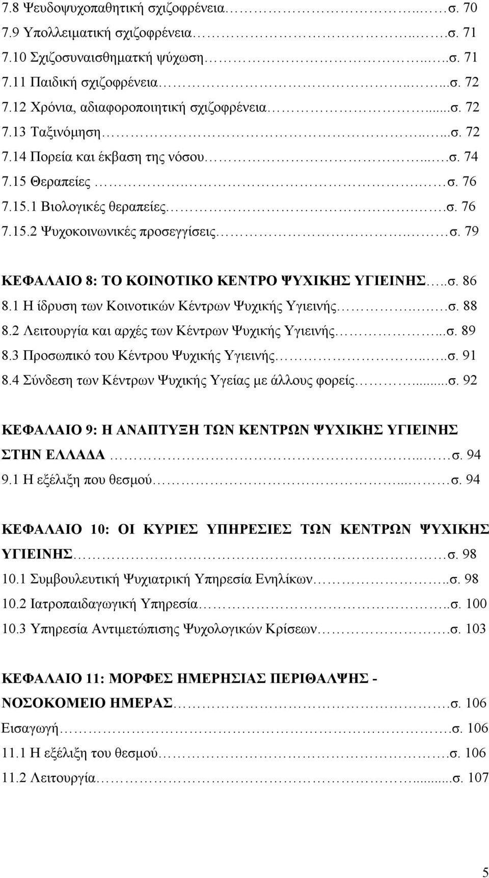 σ. 79 ΚΕΦΑΛΑΙΟ 8: ΤΟ ΚΟΙΝΟΤΙΚΟ ΚΕΝΤΡΟ ΨΥΧΙΚΗΣ ΥΓΙΕΙΝΗΣ..σ. 86 8.1 Η ίδρυση των Κοινοτικών Κέντρων Ψυχικής Υγιεινής...σ. 88 8.2 Λειτουργία και αρχές των Κέντρων Ψυχικής Υγιεινής...σ. 89 8.