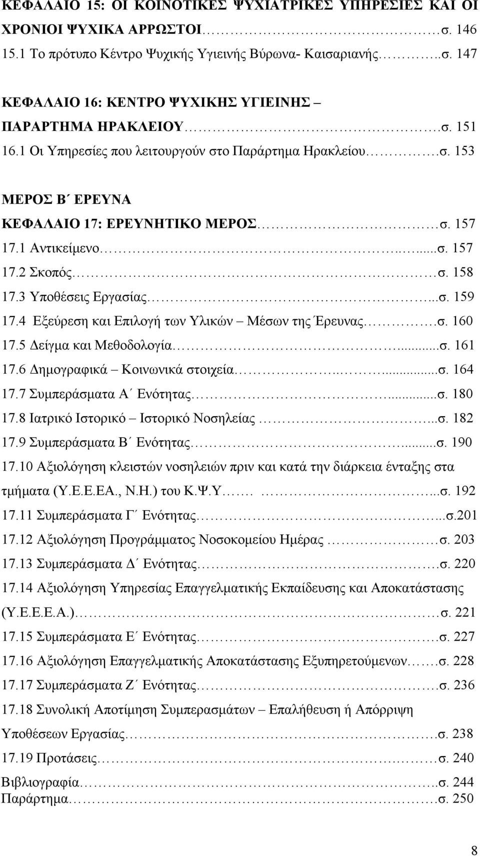 4 Εξεύρεση και Επιλογή των Υλικών Μέσων της Έρευνας.σ. 160 17.5 είγµα και Μεθοδολογία...σ. 161 17.6 ηµογραφικά Κοινωνικά στοιχεία.....σ. 164 17.7 Συµπεράσµατα Α Ενότητας...σ. 180 17.