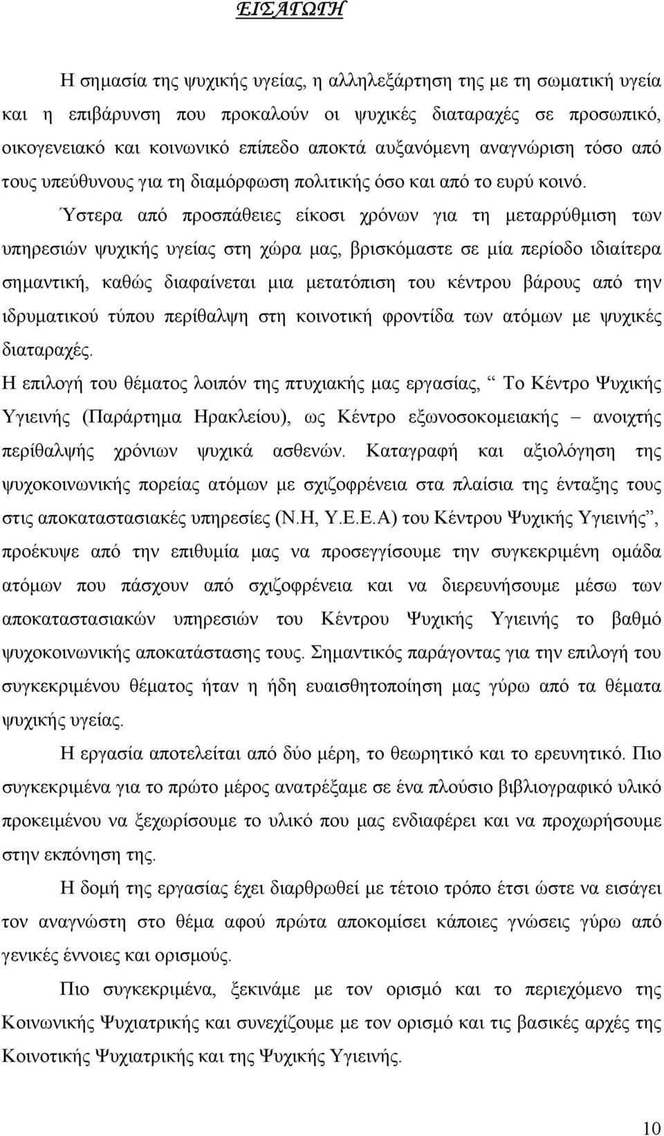 Ύστερα από προσπάθειες είκοσι χρόνων για τη µεταρρύθµιση των υπηρεσιών ψυχικής υγείας στη χώρα µας, βρισκόµαστε σε µία περίοδο ιδιαίτερα σηµαντική, καθώς διαφαίνεται µια µετατόπιση του κέντρου βάρους