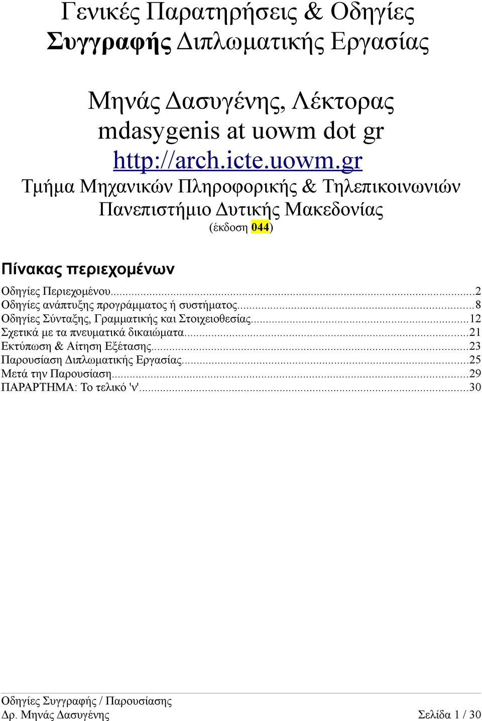 gr Τμήμα Μηχανικών Πληροφορικής & Τηλεπικοινωνιών Πανεπιστήμιο Δυτικής Μακεδονίας (έκδοση 044) Πίνακας περιεχομένων Οδηγίες Περιεχομένου.
