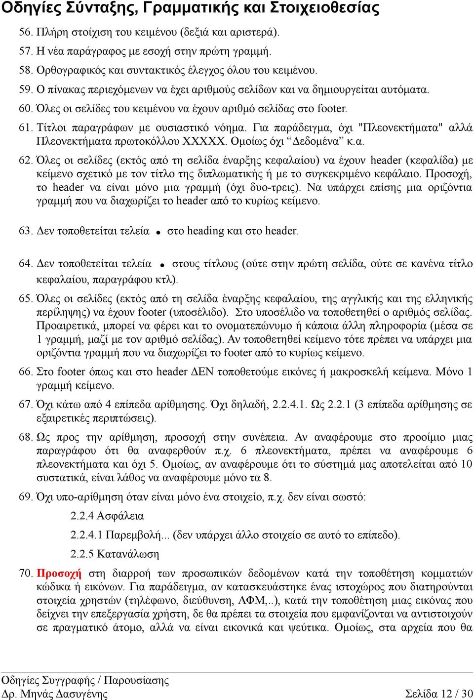 Όλες οι σελίδες του κειμένου να έχουν αριθμό σελίδας στο footer. 61. Τίτλοι παραγράφων με ουσιαστικό νόημα. Για παράδειγμα, όχι "Πλεονεκτήματα" αλλά Πλεονεκτήματα πρωτοκόλλου ΧΧΧΧΧ.