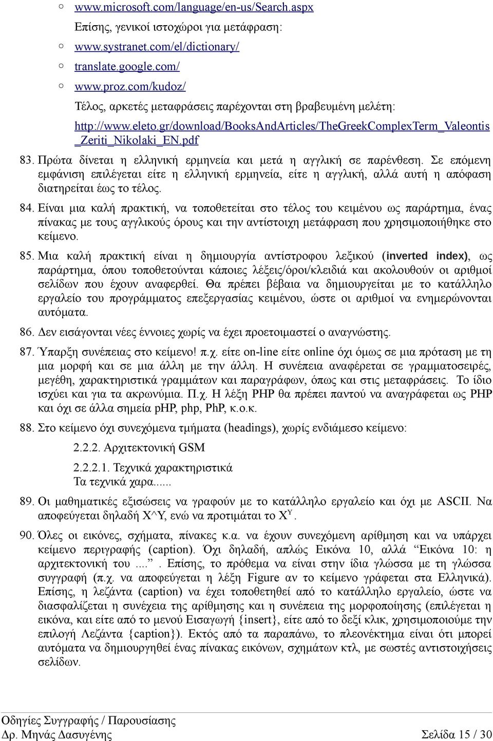 Πρώτα δίνεται η ελληνική ερμηνεία και μετά η αγγλική σε παρένθεση. Σε επόμενη εμφάνιση επιλέγεται είτε η ελληνική ερμηνεία, είτε η αγγλική, αλλά αυτή η απόφαση διατηρείται έως το τέλος. 84.