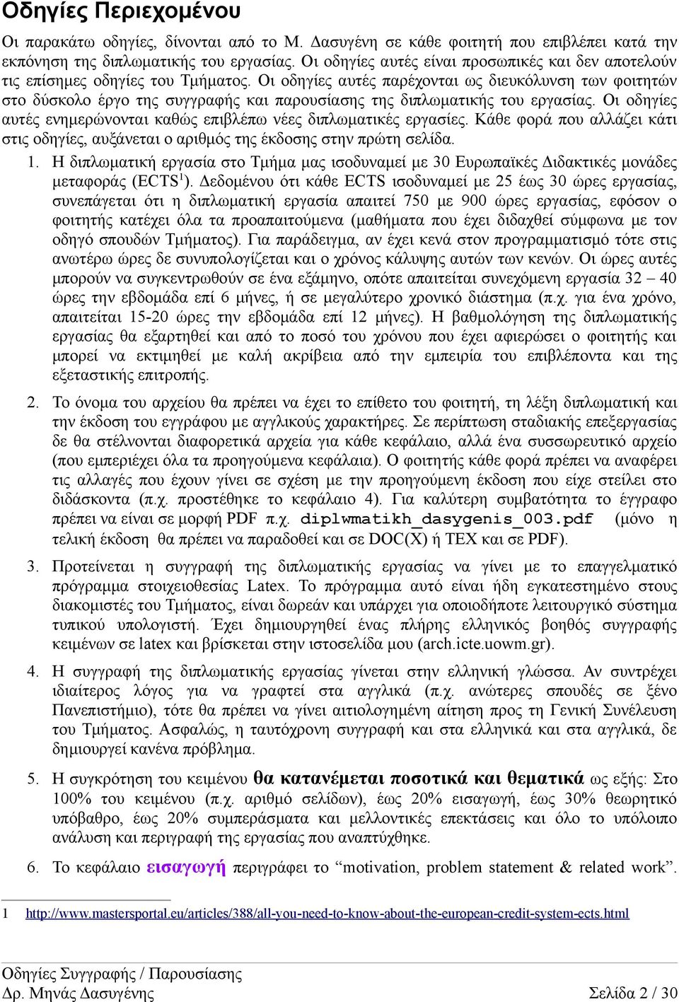 Οι οδηγίες αυτές παρέχονται ως διευκόλυνση των φοιτητών στο δύσκολο έργο της συγγραφής και παρουσίασης της διπλωματικής του εργασίας.