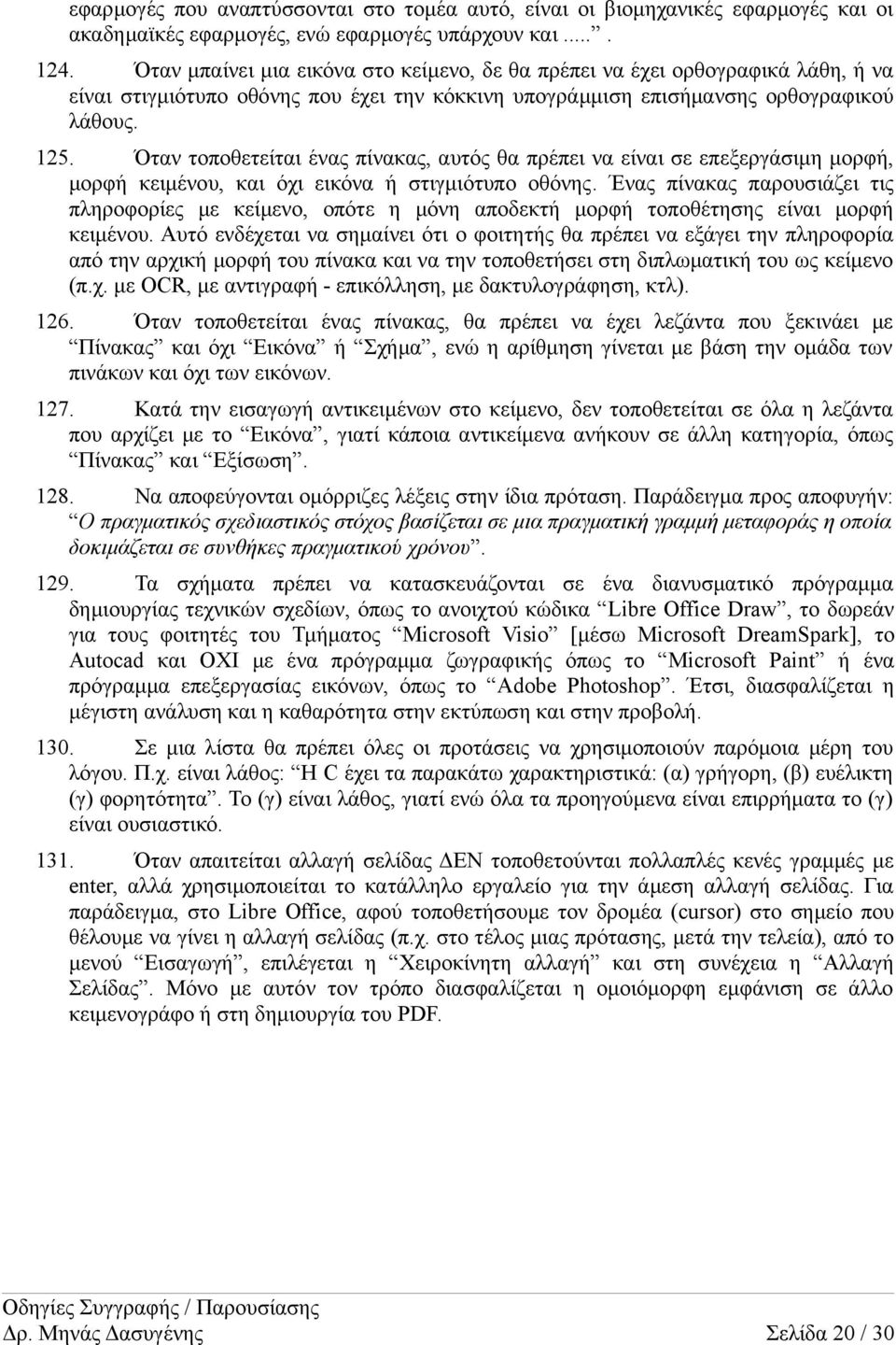 Όταν τοποθετείται ένας πίνακας, αυτός θα πρέπει να είναι σε επεξεργάσιμη μορφή, μορφή κειμένου, και όχι εικόνα ή στιγμιότυπο οθόνης.