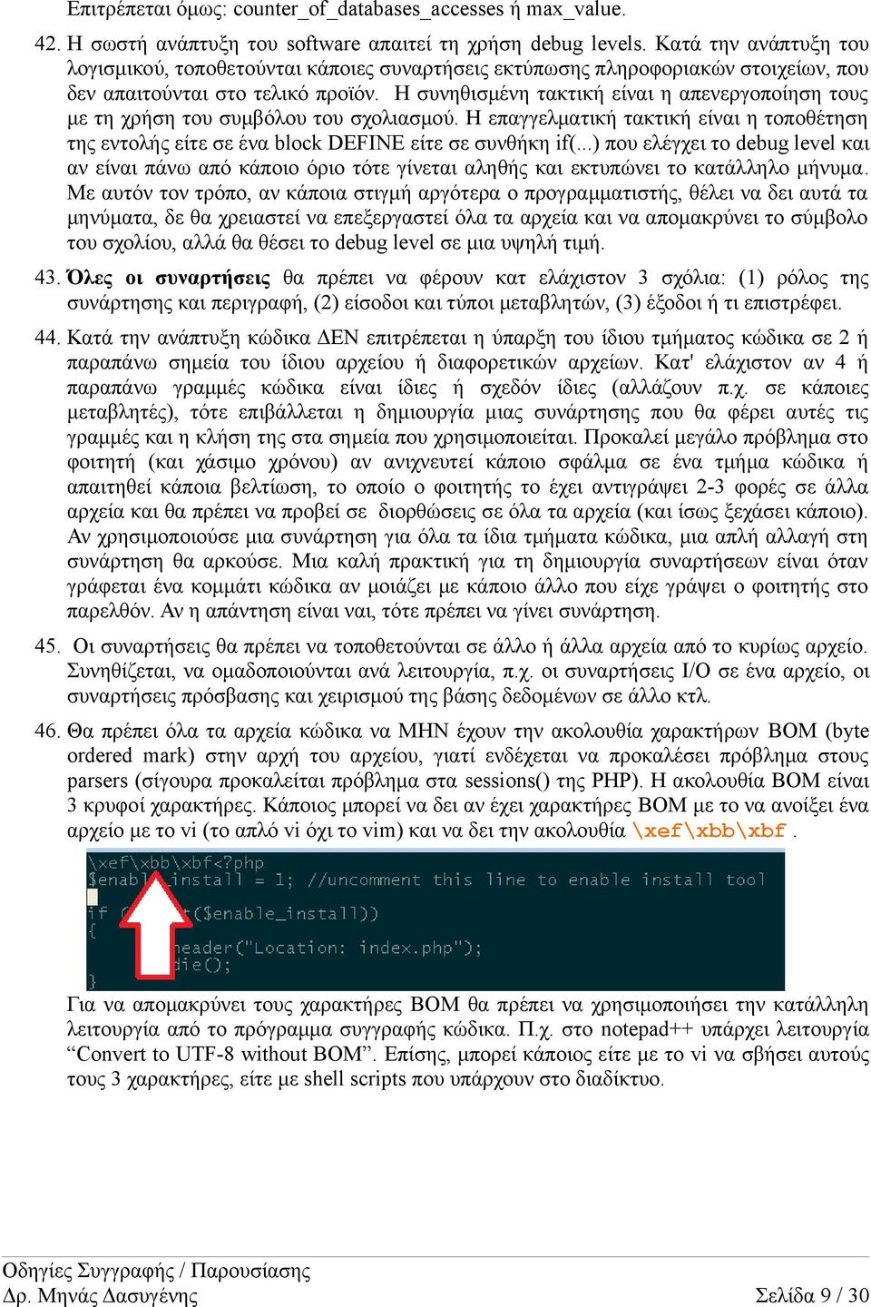 Η συνηθισμένη τακτική είναι η απενεργοποίηση τους με τη χρήση του συμβόλου του σχολιασμού. Η επαγγελματική τακτική είναι η τοποθέτηση της εντολής είτε σε ένα block DEFINE είτε σε συνθήκη if(.