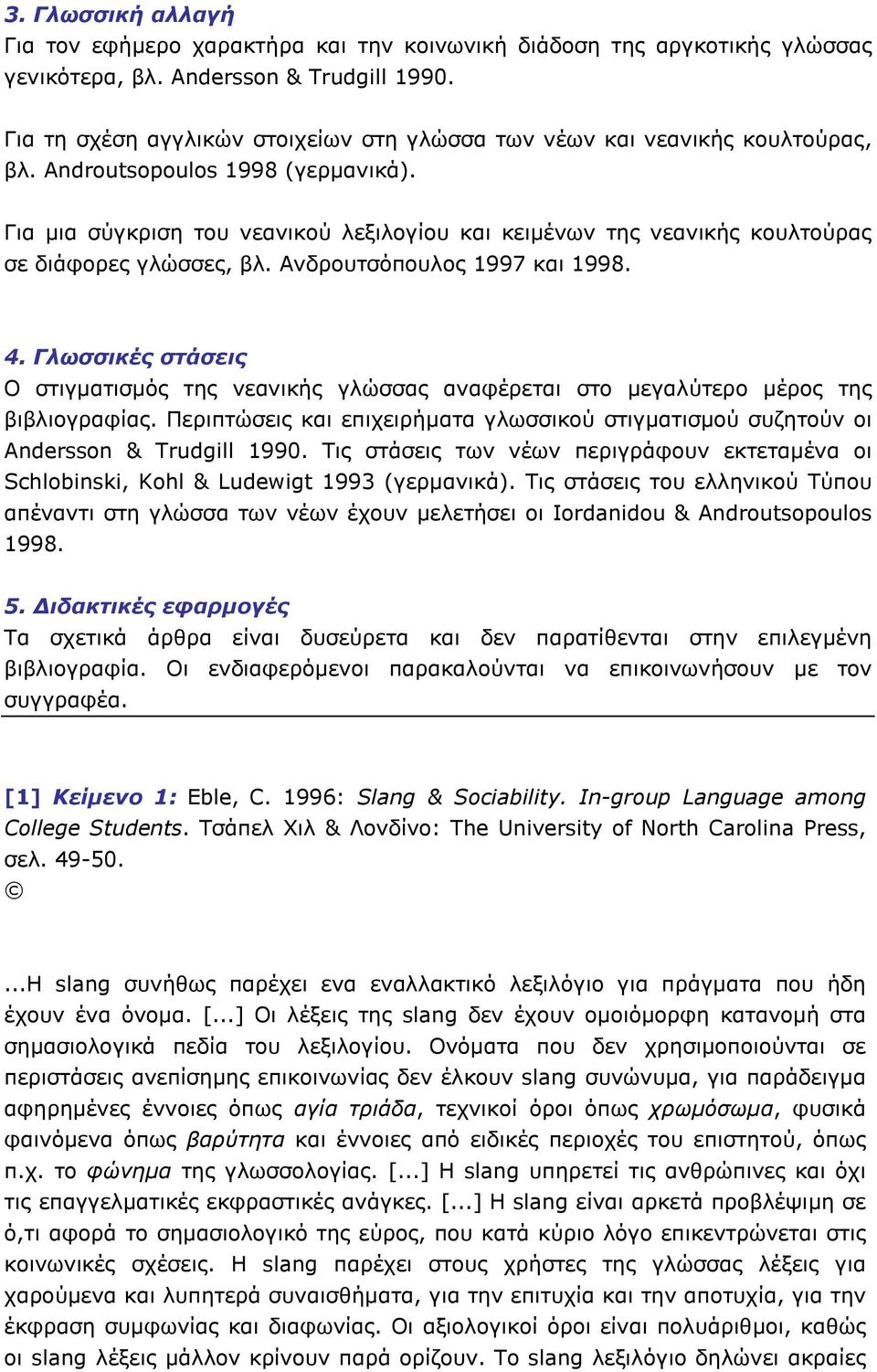 Για µια σύγκριση του νεανικού λεξιλογίου και κειµένων της νεανικής κουλτούρας σε διάφορες γλώσσες, βλ. Ανδρουτσόπουλος 1997 και 1998. 4.