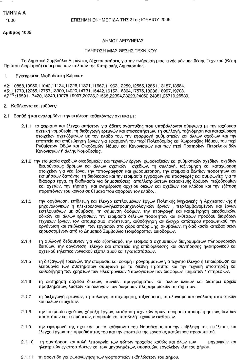 Α5: 11773,12265,12757,13309,14020,14731,15442,16153,16864,17575,18286,18997,19708. Α7 (ΙΙ) :16591,17420,18249,19078,19907,20736,21565,22394,23223,24052,24881,25710,26539. 2. Καθήκοντα και ευθύνες: 2.