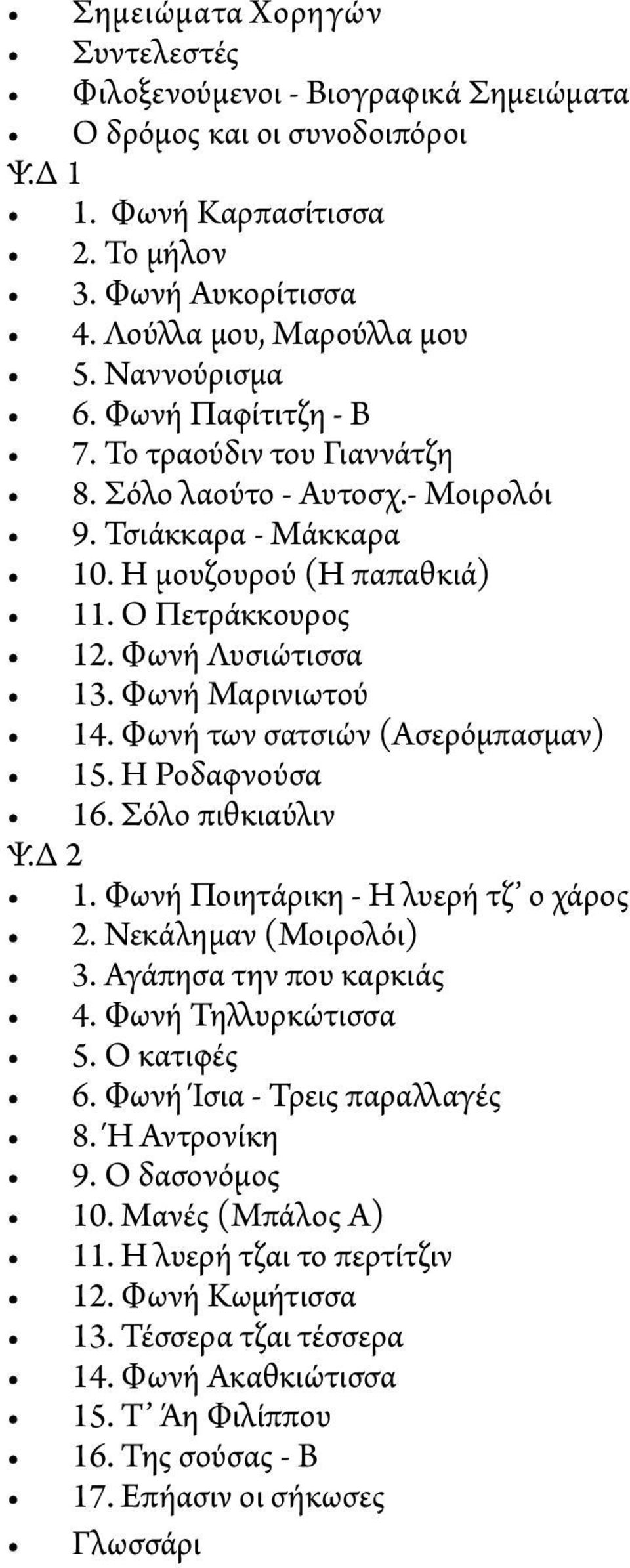 Φωνή Μαρινιωτού 14. Φωνή των σατσιών (Ασερόμπασμαν) 15. Η Ροδαφνούσα 16. Σόλο πιθκιαύλιν Ψ.Δ 2 1. Φωνή Ποιητάρικη - Η λυερή τζ ο χάρος 2. Νεκάλημαν (Μοιρολόι) 3. Αγάπησα την που καρκιάς 4.