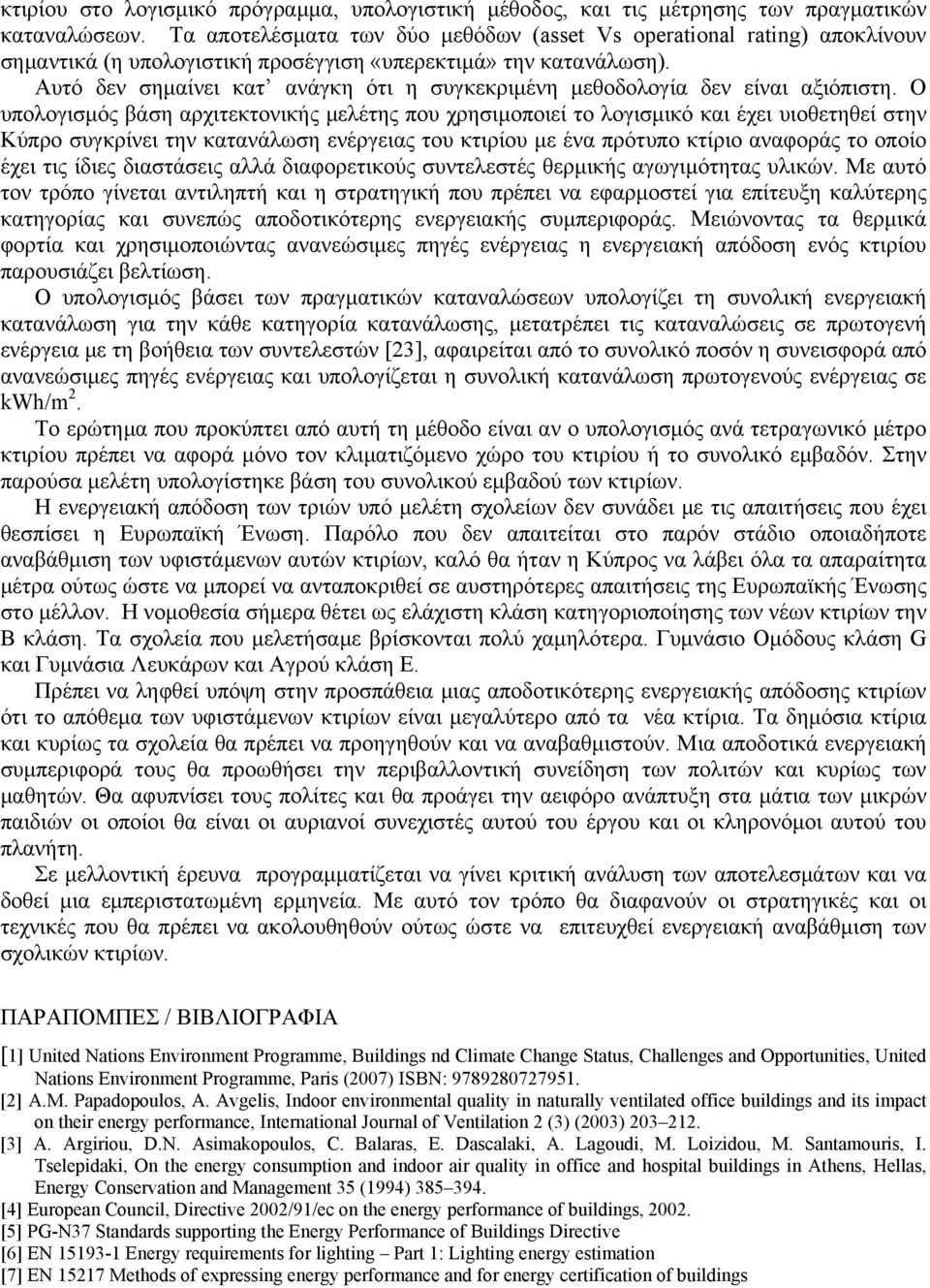 Αυτό δεν σημαίνει κατ ανάγκη ότι η συγκεκριμένη μεθοδολογία δεν είναι αξιόπιστη.