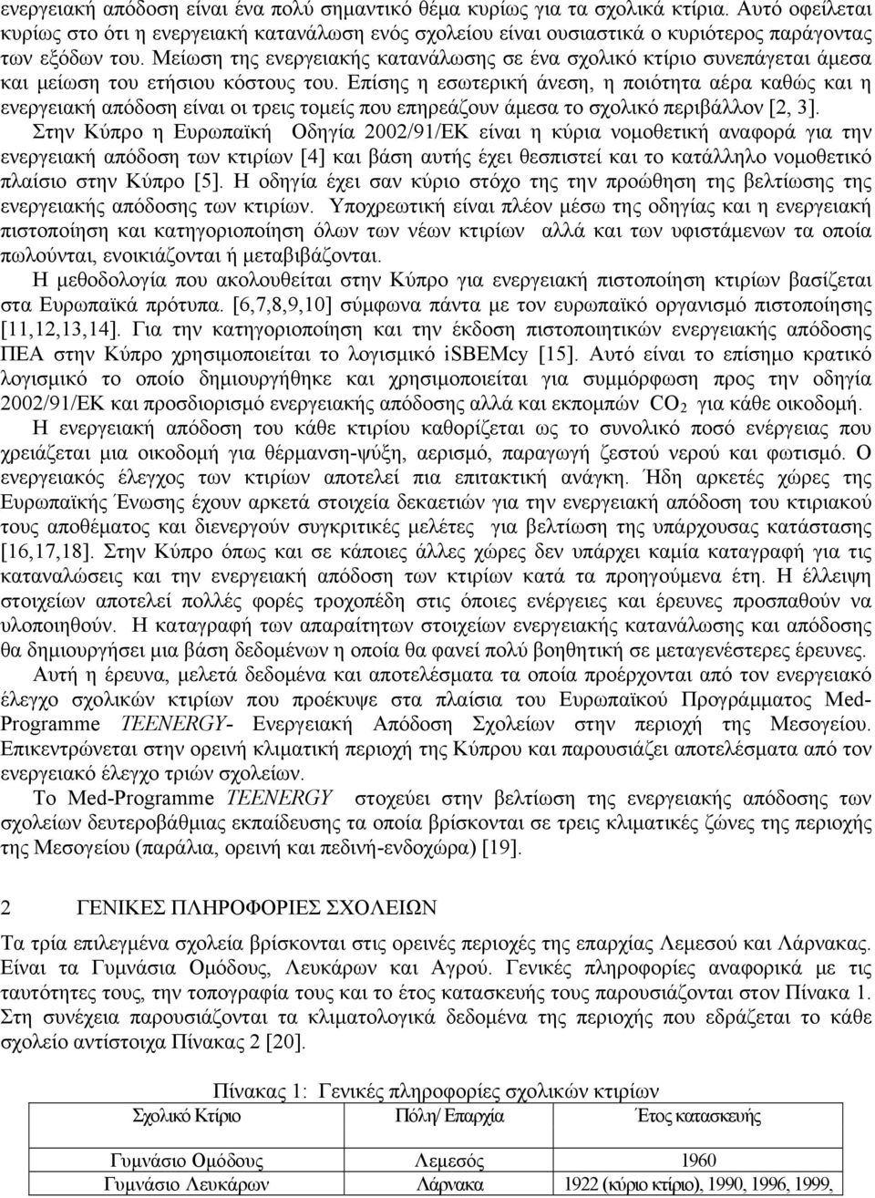 Μείωση της ενεργειακής κατανάλωσης σε ένα σχολικό κτίριο συνεπάγεται άμεσα και μείωση του ετήσιου κόστους του.