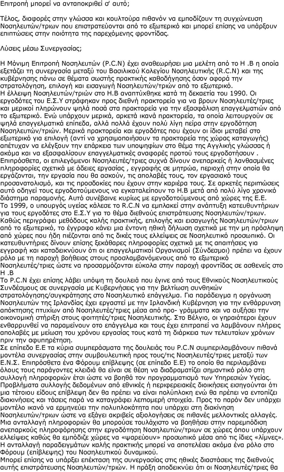 Β η οποία εξετάζει τη συνεργασία μεταξύ του Βασιλικού Κολεγίου Νοσηλευτικής (R.C.