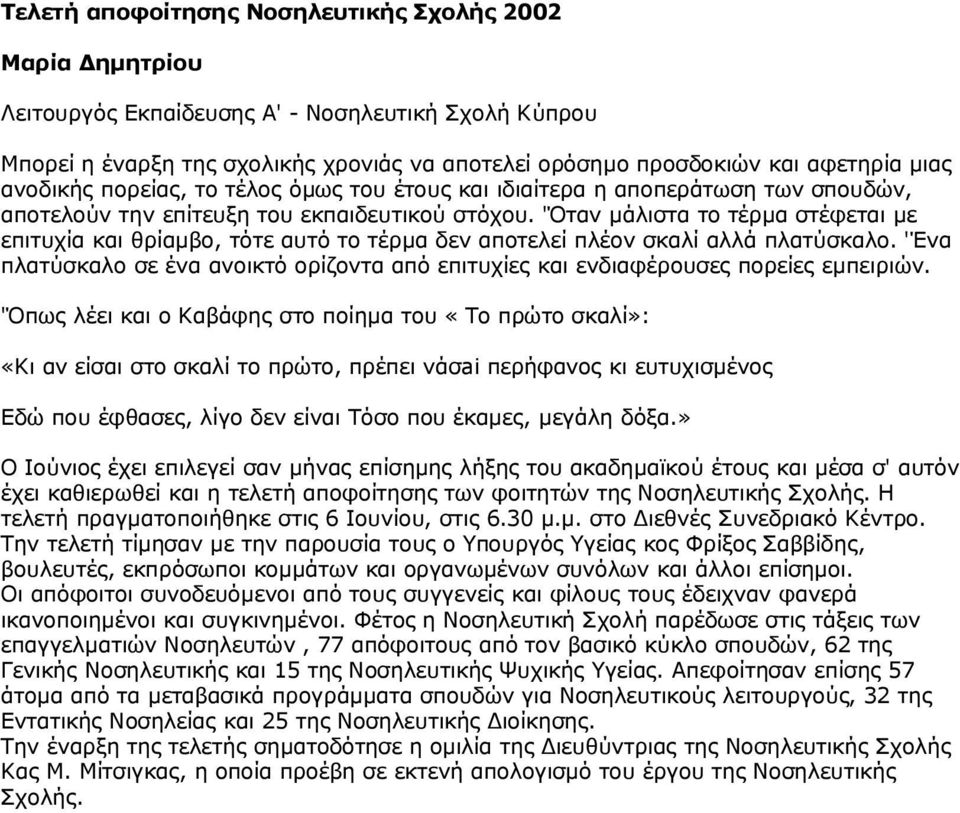 'Όταν μάλιστα το τέρμα στέφεται με επιτυχία και θρίαμβο, τότε αυτό το τέρμα δεν αποτελεί πλέον σκαλί αλλά πλατύσκαλο.