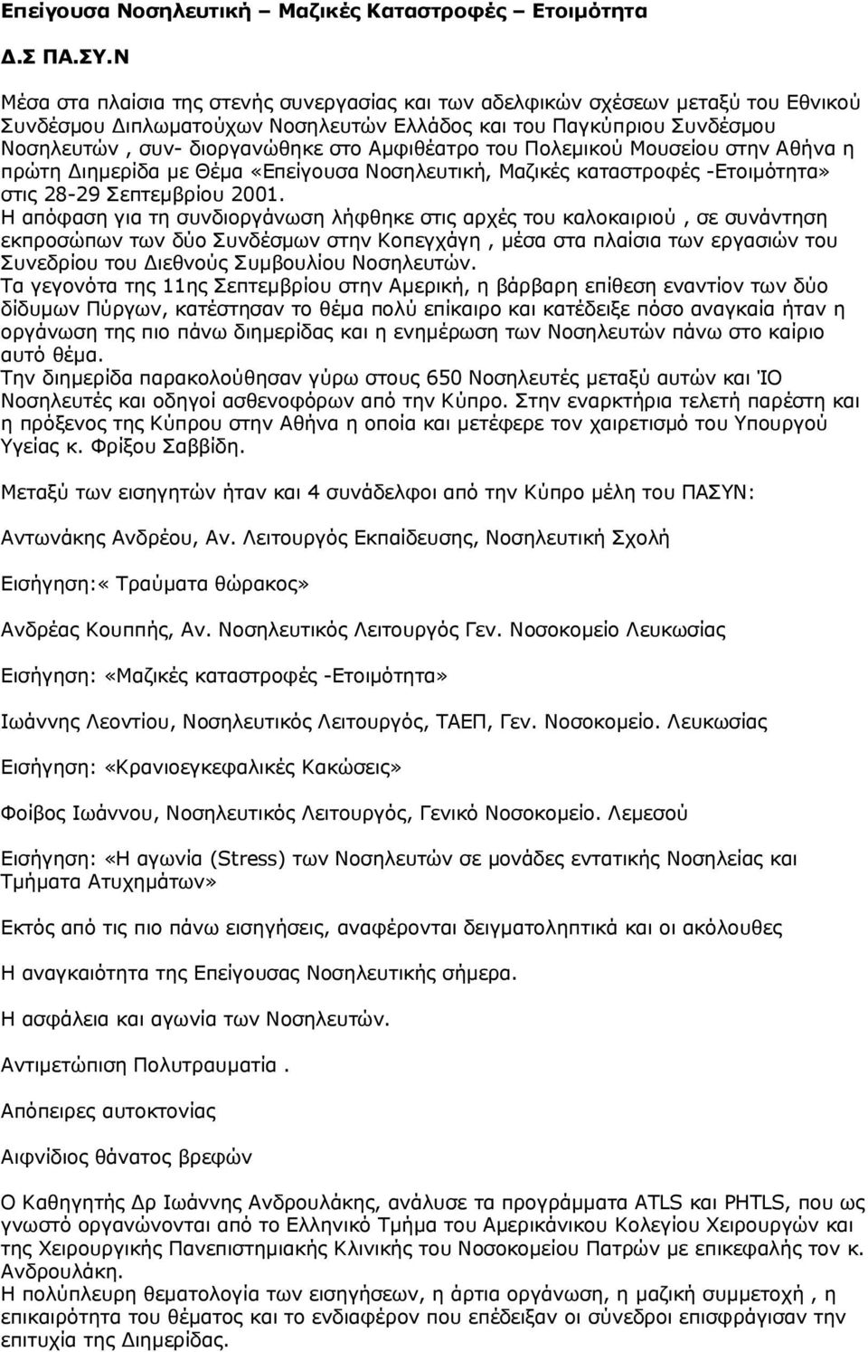 Αμφιθέατρο του Πολεμικού Μουσείου στην Αθήνα η πρώτη Διημερίδα με Θέμα «Επείγουσα Νοσηλευτική, Μαζικές καταστροφές -Ετοιμότητα» στις 28-29 Σεπτεμβρίου 2001.