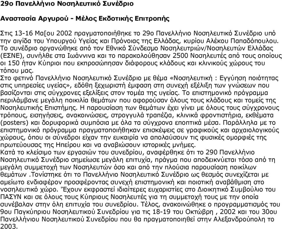 Το συνέδριο οργανώθηκε από τον Εθνικό Σύνδεσμο Νοσηλευτριών/Νοσηλευτών Ελλάδας (ΕΣΝΕ), συνήλθε στα Ιωάννινα και το παρακολούθησαν 2500 Νοσηλευτές από τους οποίους οι 150 ήταν Κύπριοι που εκπροσώπησαν