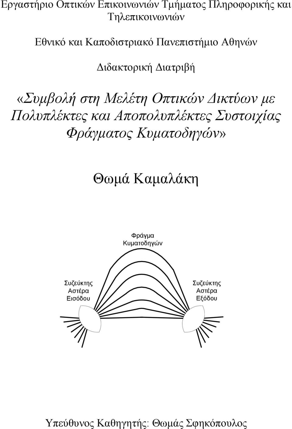 με Πολυπλέκτες και Αποπολυπλέκτες Συστοιχίας Φράγματος Κυματοδηγών» Θωμά Καμαλάκη Φράγμα