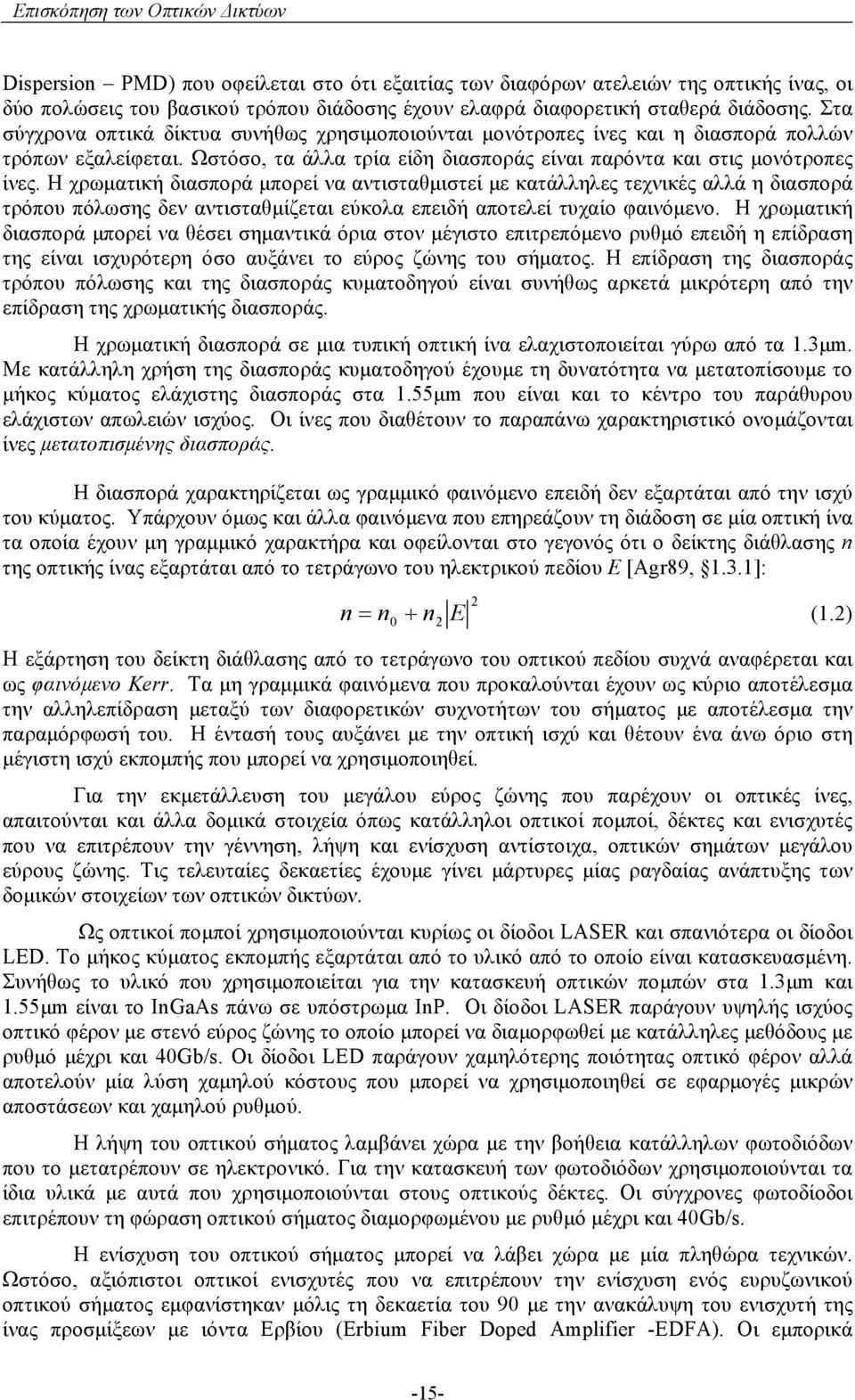 Η χρωματική διασπορά μπορεί να αντισταθμιστεί με κατάλληλες τεχνικές αλλά η διασπορά τρόπου πόλωσης δεν αντισταθμίζεται εύκολα επειδή αποτελεί τυχαίο φαινόμενο.