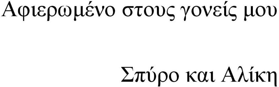 γονείς μου