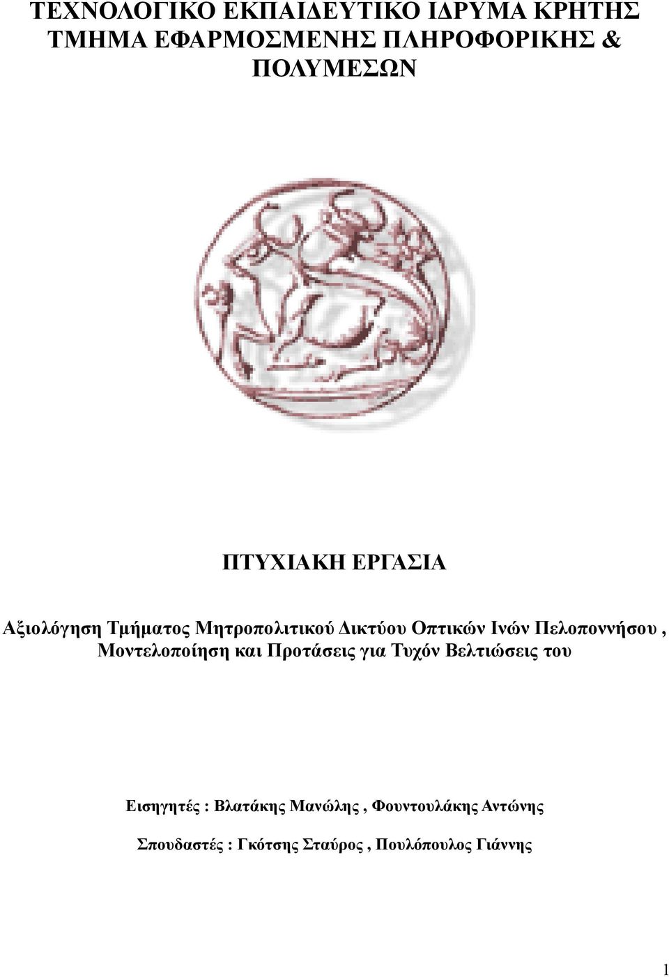 Ινών Πελοποννήσου, Μοντελοποίηση και Προτάσεις για Τυχόν Βελτιώσεις του Εισηγητές