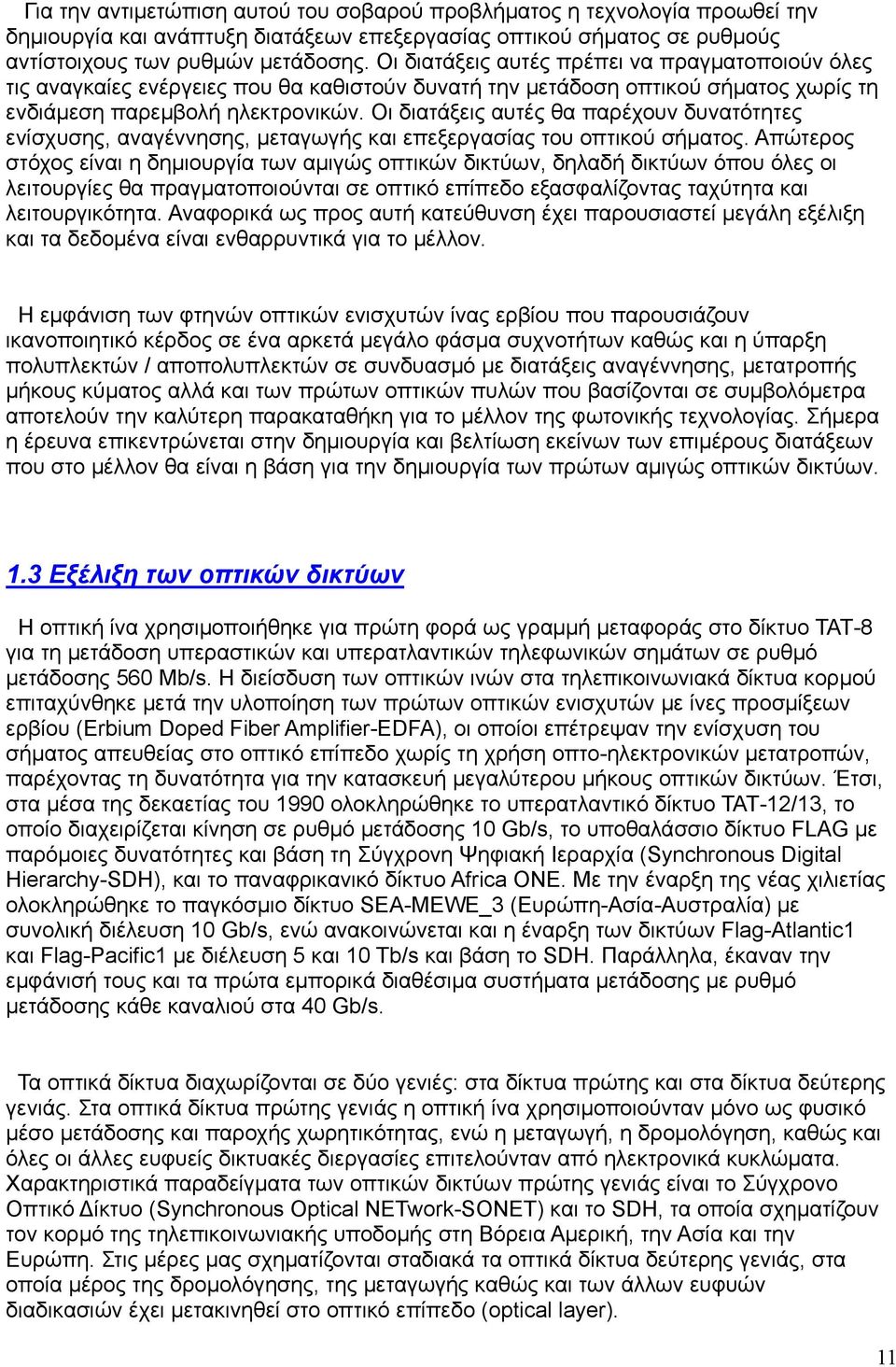 Οι διατάξεις αυτές θα παρέχουν δυνατότητες ενίσχυσης, αναγέννησης, μεταγωγής και επεξεργασίας του οπτικού σήματος.