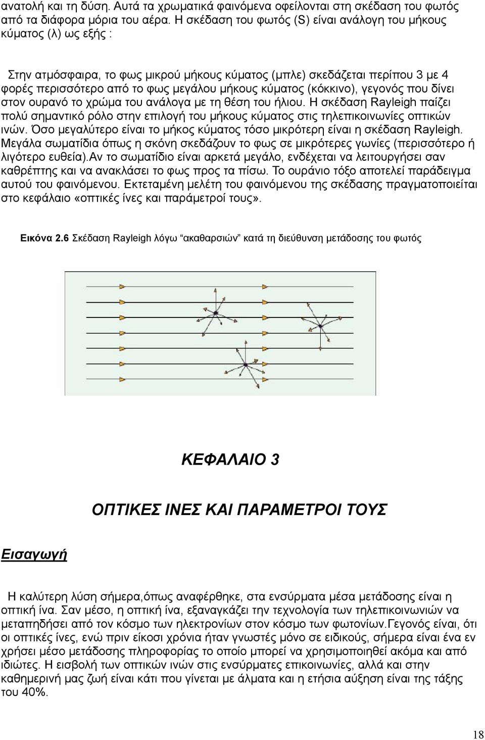 κύματος (κόκκινο), γεγονός που δίνει στον ουρανό το χρώμα του ανάλογα με τη θέση του ήλιου.