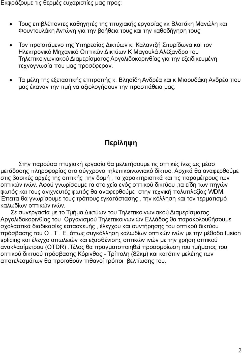 Καλαντζή Σπυρίδωνα και τον Ηλεκτρονικό Μηχανικό Οπτικών Δικτύων Κ Μαγουλά Αλέξανδρο του Τηλεπικοινωνιακού Διαμερίσματος Αργολιδοκορινθίας για την εξειδικευμένη τεχνογνωσία που μας προσέφεραν.