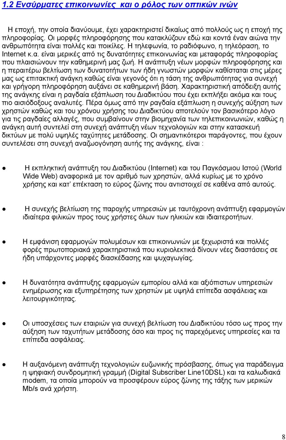 Η ανάπτυξη νέων μορφών πληροφόρησης και η περαιτέρω βελτίωση των δυνατοτήτων των ήδη γνωστών μορφών καθίσταται στις μέρες μας ως επιτακτική ανάγκη καθώς είναι γεγονός ότι η τάση της ανθρωπότητας για