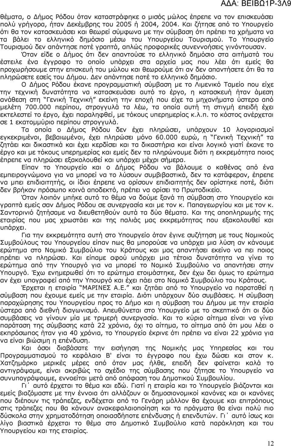 Το Υπουργείο Τουρισμού δεν απάντησε ποτέ γραπτά, απλώς προφορικές συνεννοήσεις γινόντουσαν.