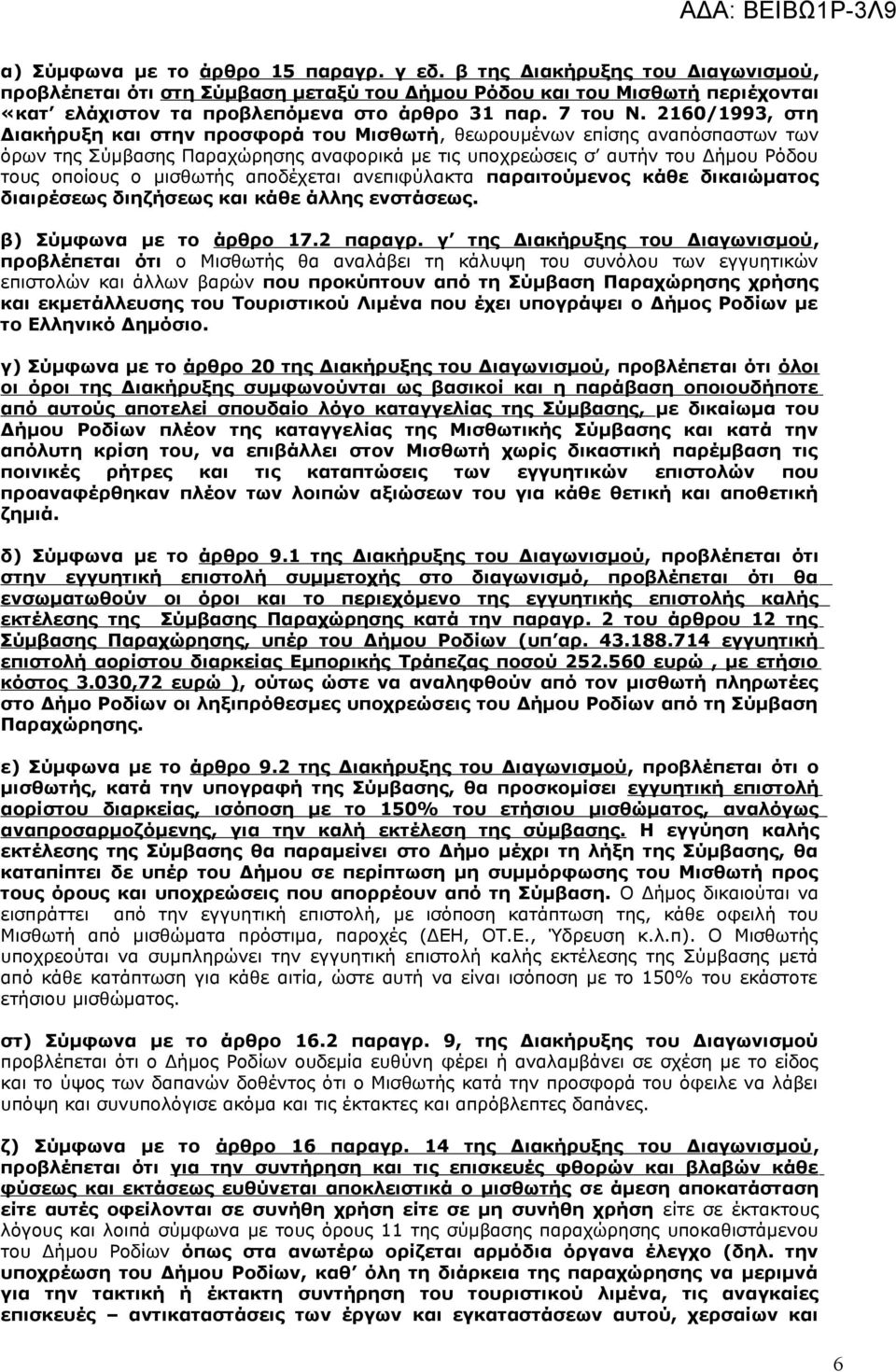 2160/1993, στη Διακήρυξη και στην προσφορά του Μισθωτή, θεωρουμένων επίσης αναπόσπαστων των όρων της Σύμβασης Παραχώρησης αναφορικά με τις υποχρεώσεις σ αυτήν του Δήμου Ρόδου τους οποίους ο μισθωτής