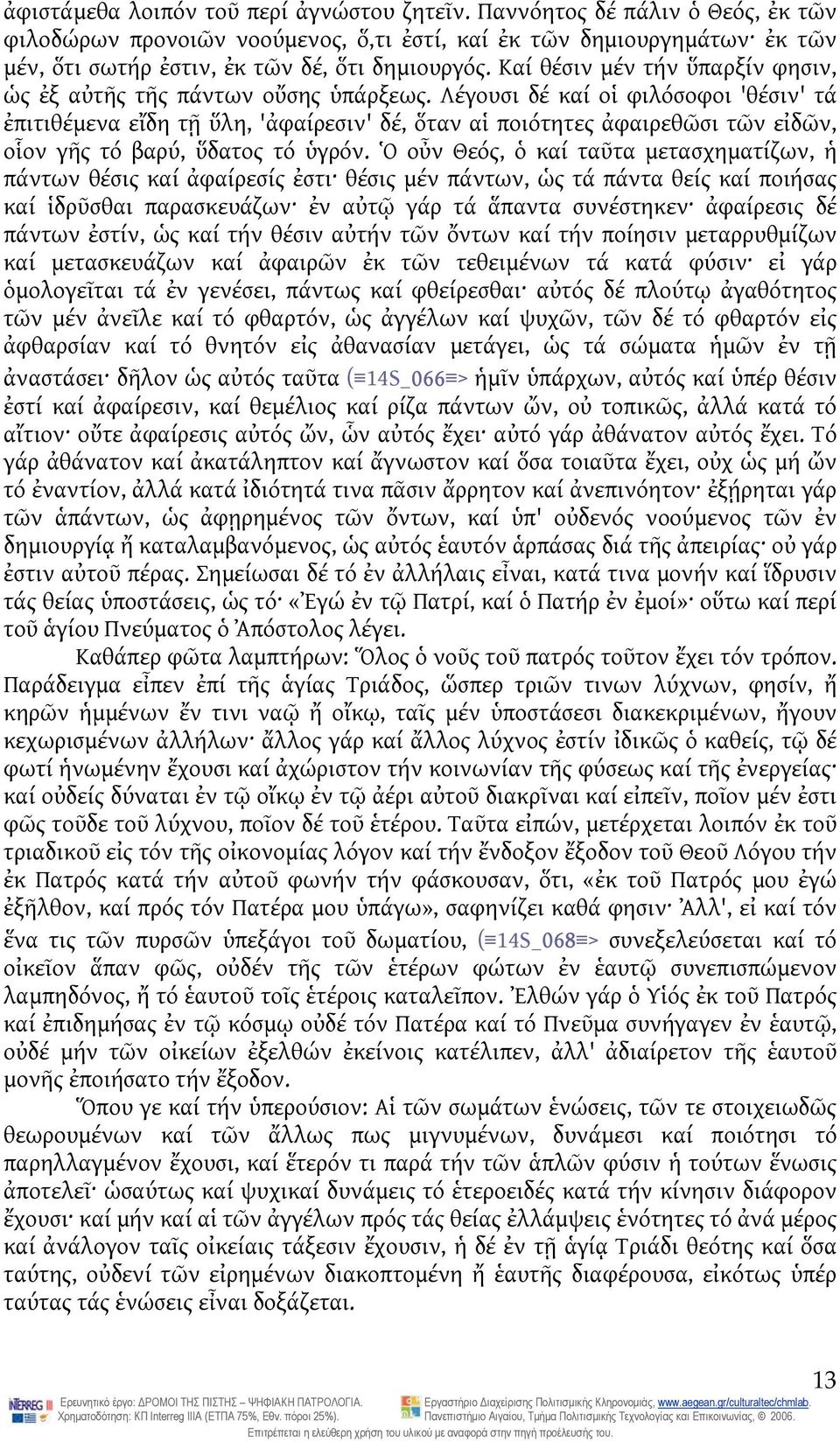 Λέγουσι δέ καί οἱ φιλόσοφοι 'θέσιν' τά ἐπιτιθέμενα εἴδη τῇ ὕλη, 'ἀφαίρεσιν' δέ, ὅταν αἱ ποιότητες ἀφαιρεθῶσι τῶν εἰδῶν, οἷον γῆς τό βαρύ, ὕδατος τό ὑγρόν.