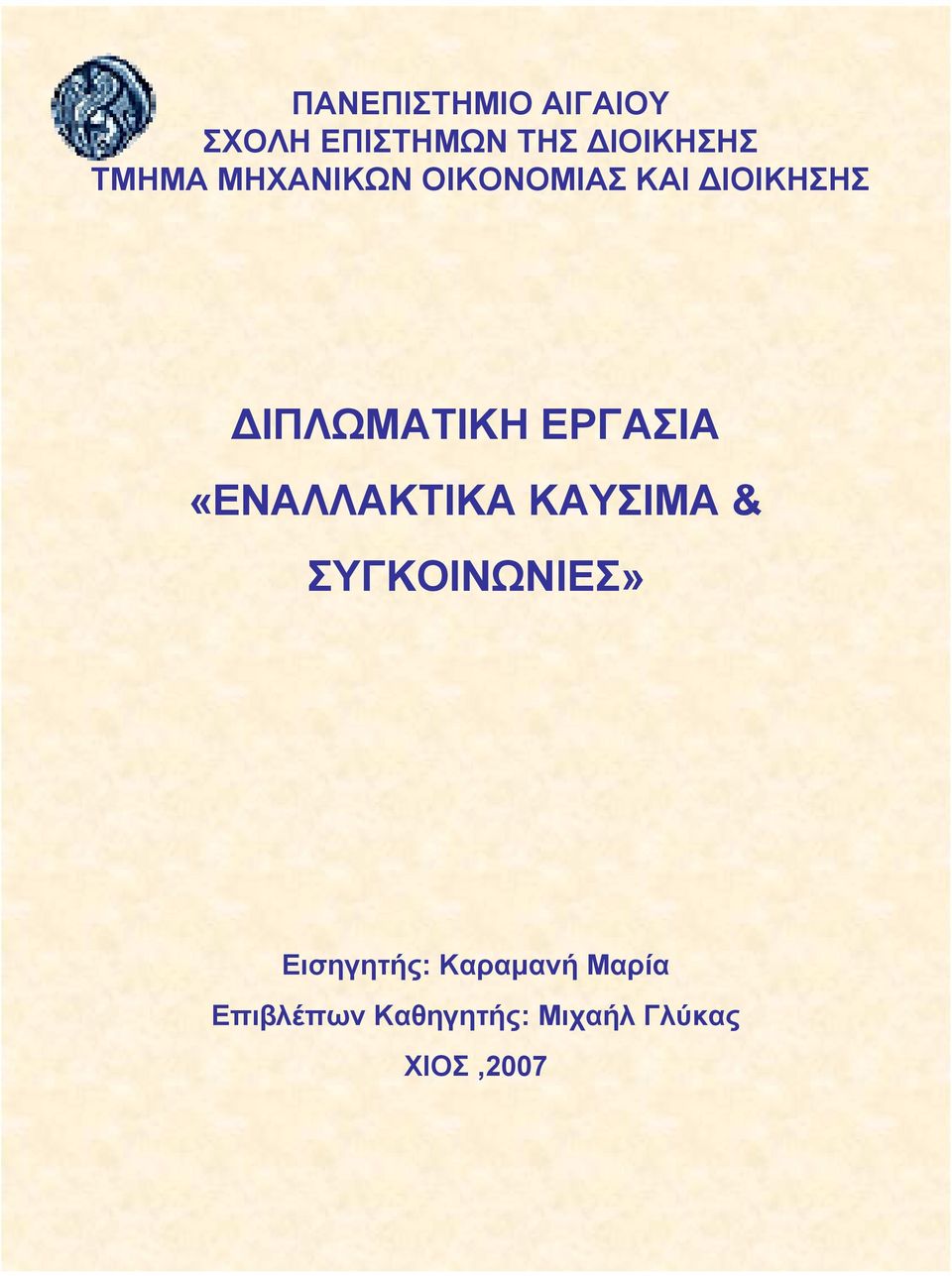 ΕΡΓΑΣΙΑ «ΕΝΑΛΛΑΚΤΙΚΑ ΚΑΥΣΙΜΑ & ΣΥΓΚΟΙΝΩΝΙΕΣ»