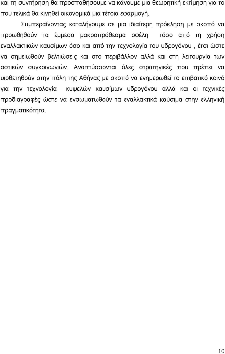 του υδρογόνου, έτσι ώστε να σημειωθούν βελτιώσεις και στο περιβάλλον αλλά και στη λειτουργία των αστικών συγκοινωνιών.