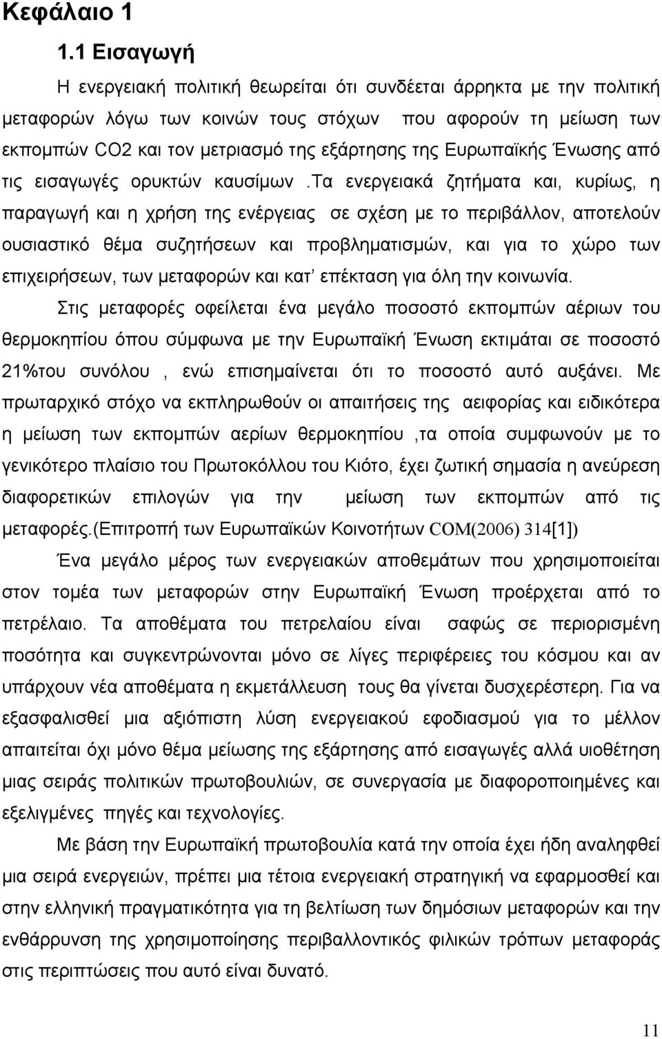 Ευρωπαϊκής Ένωσης από τις εισαγωγές ορυκτών καυσίμων.