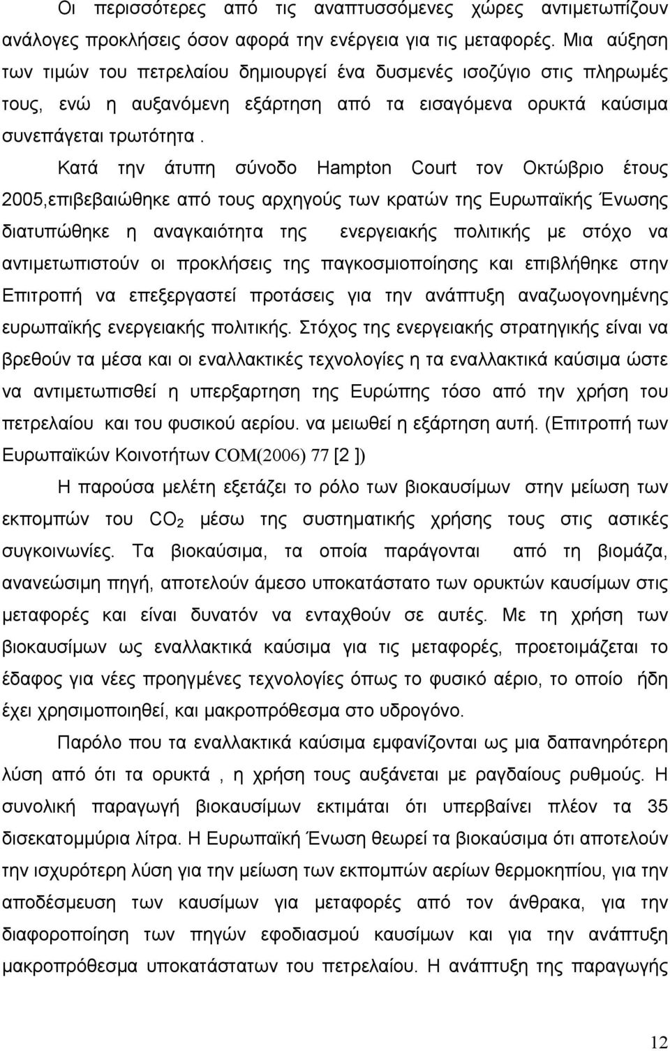 Κατά την άτυπη σύνοδο Hampton Court τον Οκτώβριο έτους 2005,επιβεβαιώθηκε από τους αρχηγούς των κρατών της Ευρωπαϊκής Ένωσης διατυπώθηκε η αναγκαιότητα της ενεργειακής πολιτικής με στόχο να