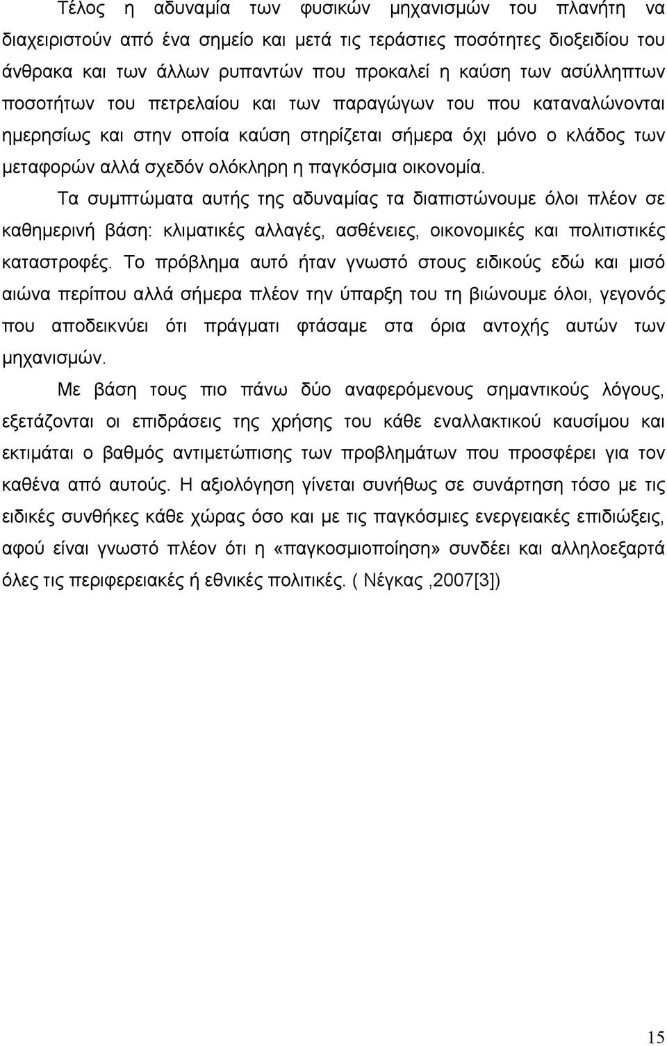 Τα συμπτώματα αυτής της αδυναμίας τα διαπιστώνουμε όλοι πλέον σε καθημερινή βάση: κλιματικές αλλαγές, ασθένειες, οικονομικές και πολιτιστικές καταστροφές.