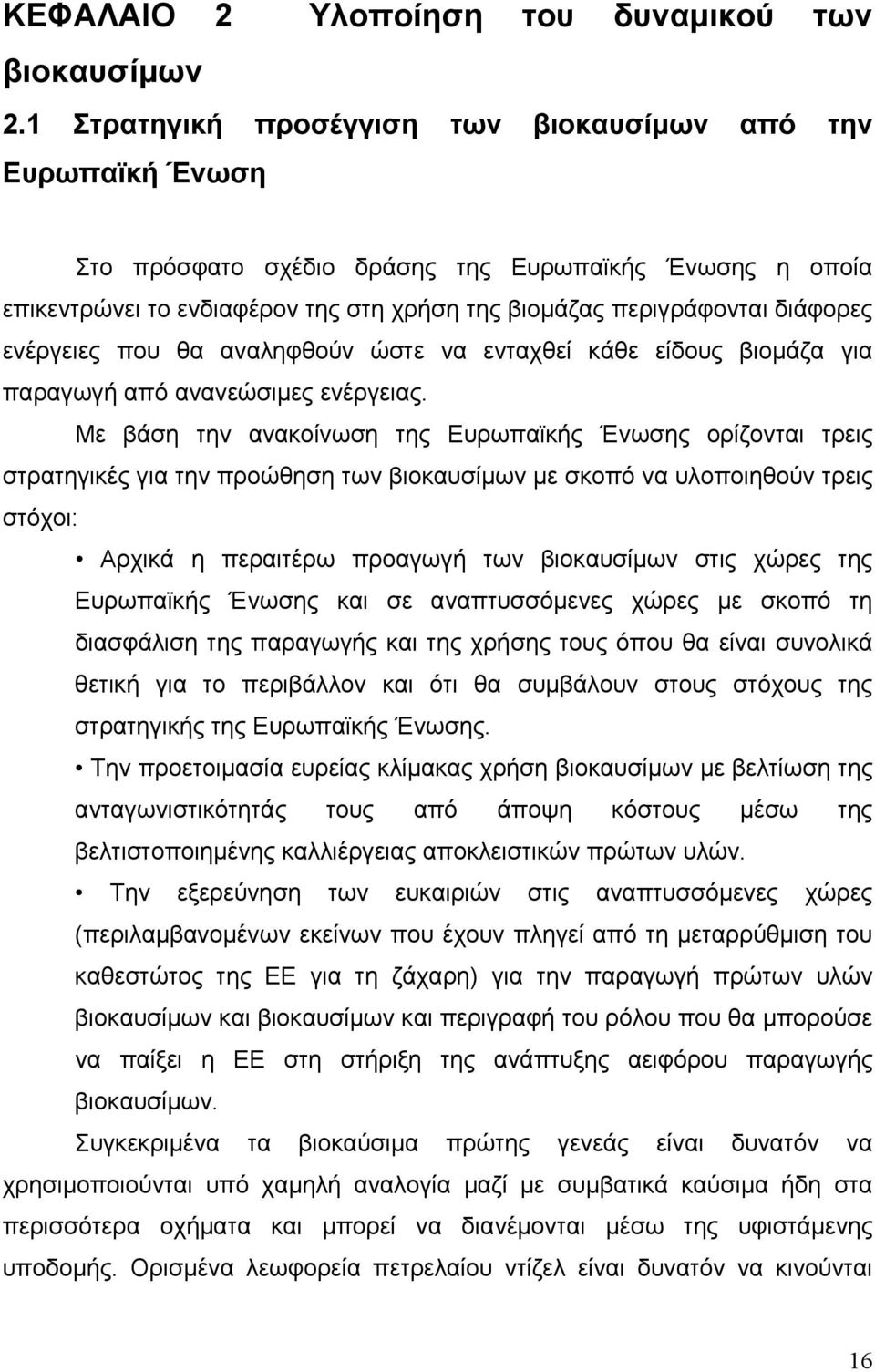 ενέργειες που θα αναληφθούν ώστε να ενταχθεί κάθε είδους βιομάζα για παραγωγή από ανανεώσιμες ενέργειας.