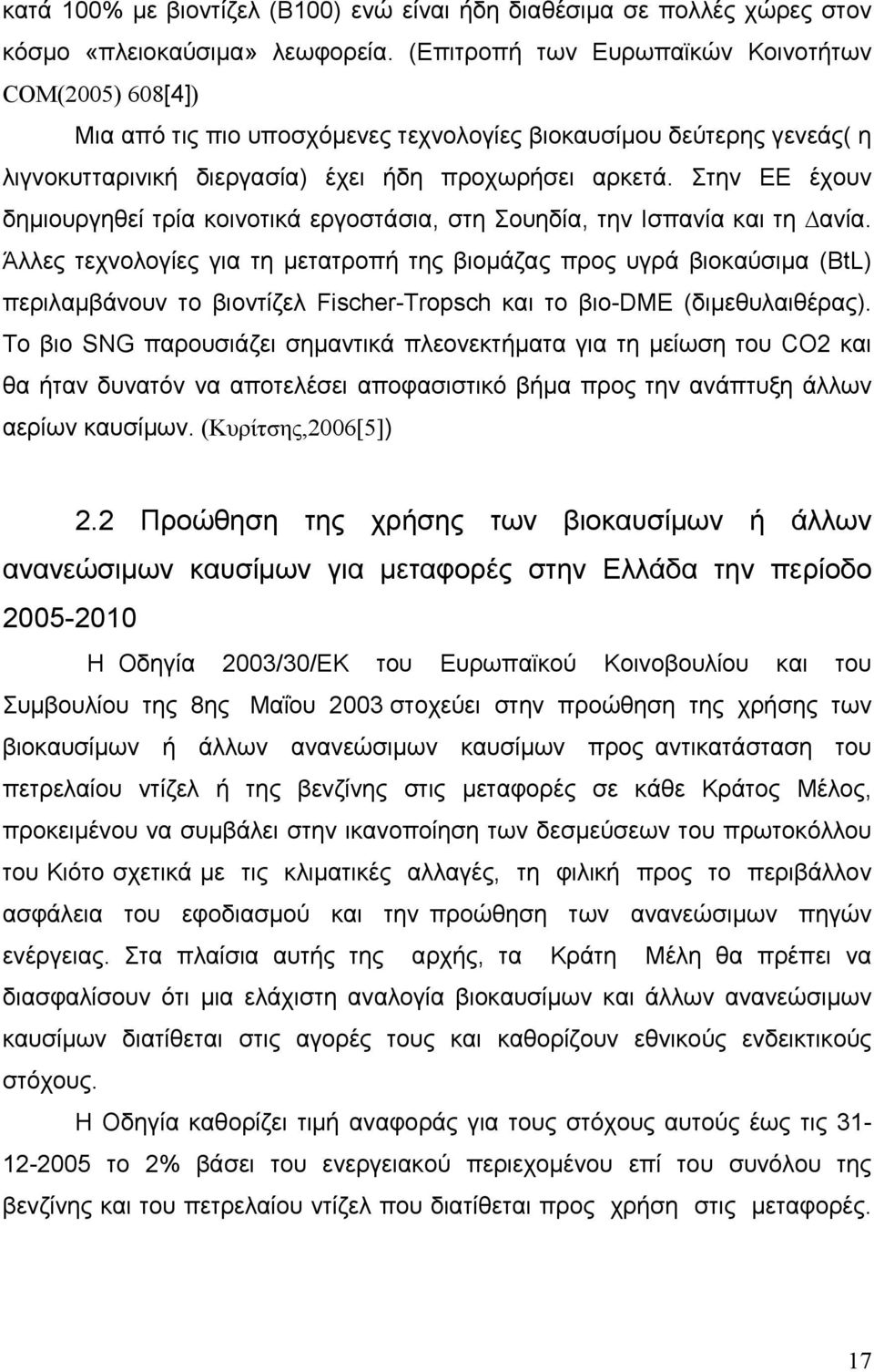 Στην ΕΕ έχουν δημιουργηθεί τρία κοινοτικά εργοστάσια, στη Σουηδία, την Ισπανία και τη ανία.