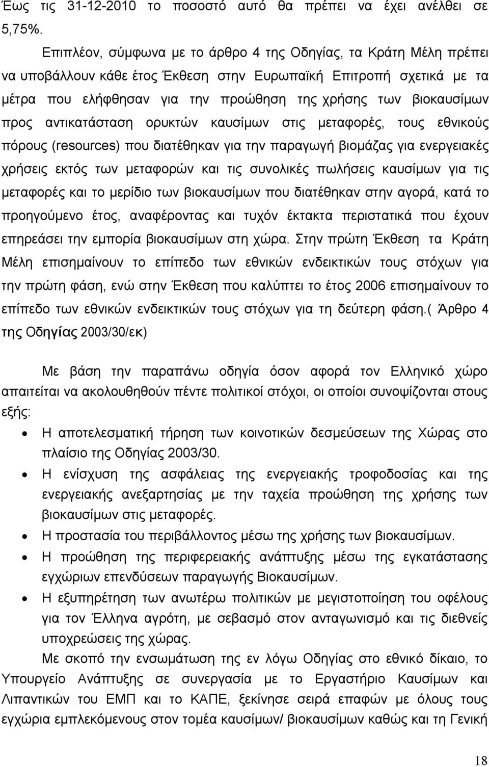 προς αντικατάσταση ορυκτών καυσίμων στις μεταφορές, τους εθνικούς πόρους (resources) που διατέθηκαν για την παραγωγή βιομάζας για ενεργειακές χρήσεις εκτός των μεταφορών και τις συνολικές πωλήσεις