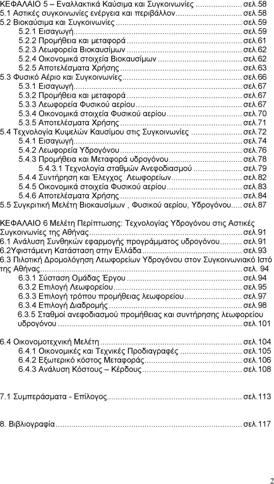 ..σελ.67 5.3.3 Λεωφορεία Φυσικού αερίου... σελ.67 5.3.4 Οικονομικά στοιχεία Φυσικού αερίου... σελ.70 5.3.5 Αποτελέσματα Χρήσης...σελ.71 5.4 Τεχνολογία Κυψελών Καυσίμου στις Συγκοινωνίες... σελ.72 5.4.1 Εισαγωγή.