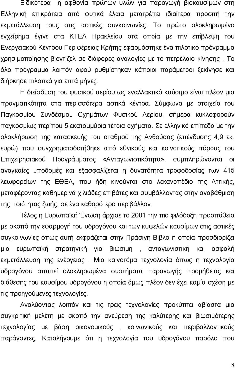 αναλογίες με το πετρέλαιο κίνησης. Το όλο πρόγραμμα λοιπόν αφού ρυθμίστηκαν κάποιοι παράμετροι ξεκίνησε και διήρκησε πιλοτικά για επτά μήνες.