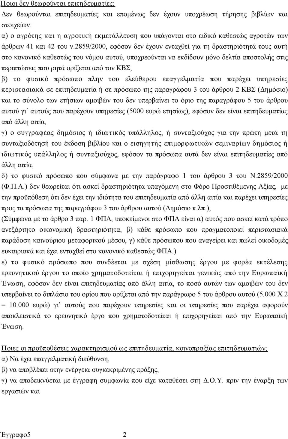 2859/2000, εφόσον δεν έχουν ενταχθεί για τη δραστηριότητά τους αυτή στο κανονικό καθεστώς του νόμου αυτού, υποχρεούνται να εκδίδουν μόνο δελτία αποστολής στις περιπτώσεις που ρητά ορίζεται από τον