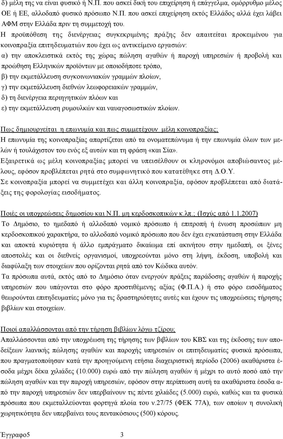 παροχή υπηρεσιών ή προβολή και προώθηση Ελληνικών προϊόντων με οποιοδήποτε τρόπο, β) την εκμετάλλευση συγκοινωνιακών γραμμών πλοίων, γ) την εκμετάλλευση διεθνών λεωφορειακών γραμμών, δ) τη διενέργεια