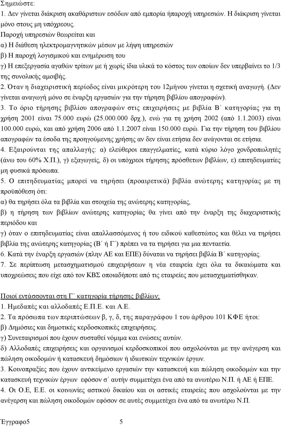 οποίων δεν υπερβαίνει το 1/3 της συνολικής αμοιβής. 2. Όταν η διαχειριστική περίοδος είναι μικρότερη του 12μήνου γίνεται η σχετική αναγωγή.